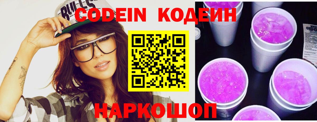 Codein Purple Drank  Вход с VPN  Мыски 